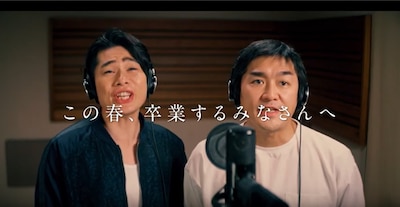 「この春、卒業生するみなさんへ『#祝エール』を」CMより、平成ノブシコブシの歌唱シーン。
