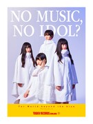 ヤなことそっとミュートを起用した「NO MUSIC, NO IDOL?」キャンペーン215弾ビジュアル。