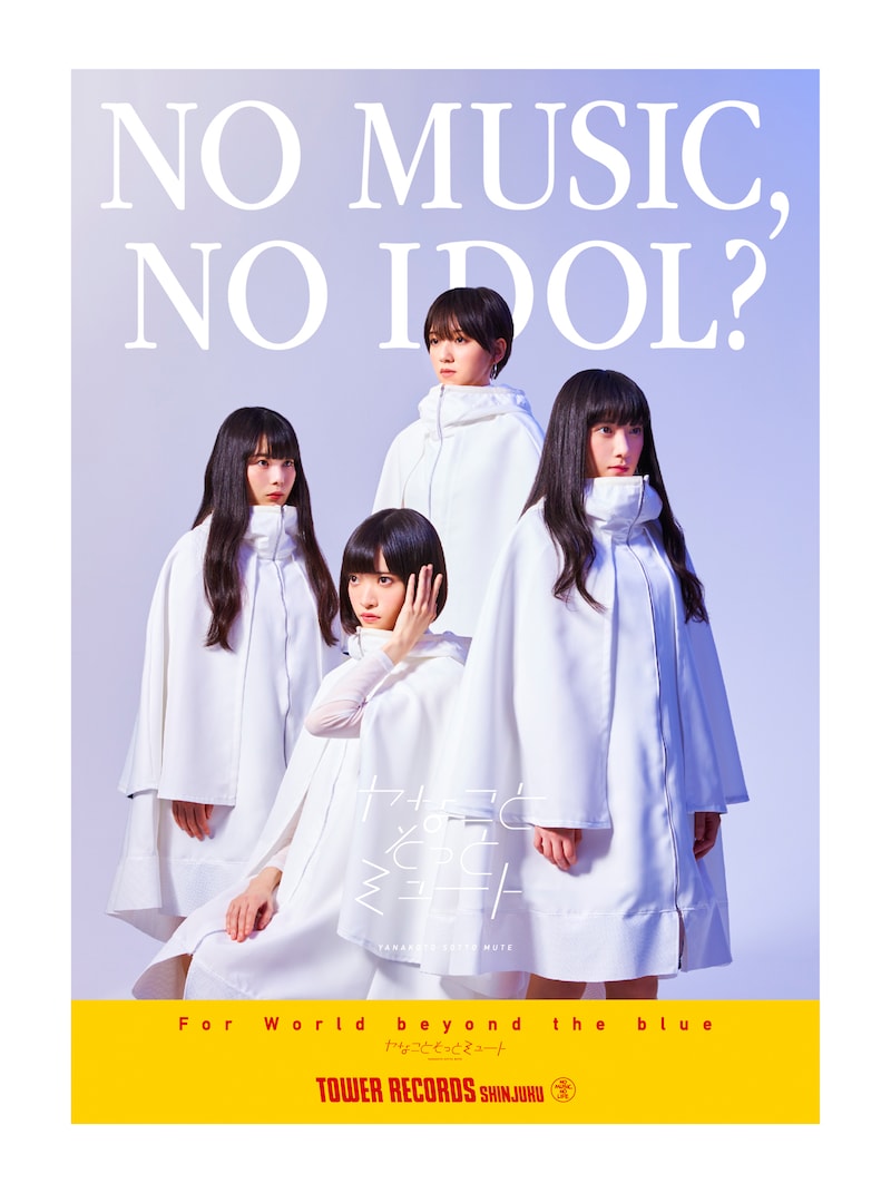 ヤなことそっとミュートを起用した「NO MUSIC, NO IDOL?」キャンペーン215弾ビジュアル。