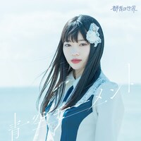 群青の世界「青空モーメント」TYPE-Cジャケット