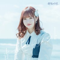 群青の世界「青空モーメント」TYPE-Dジャケット