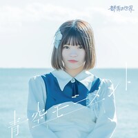 群青の世界「青空モーメント」TYPE-Eジャケット