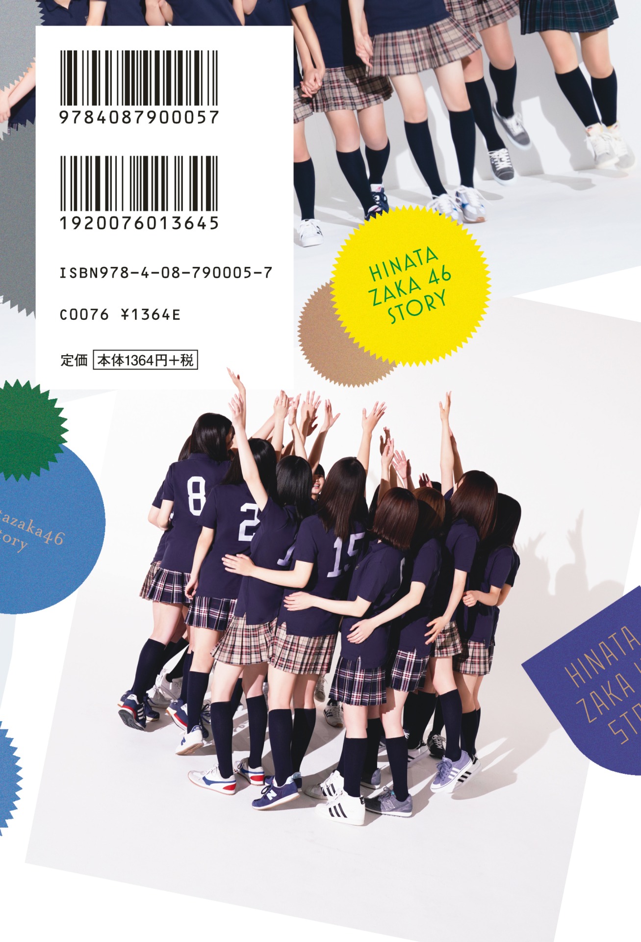 「日向坂46ストーリー」裏表紙