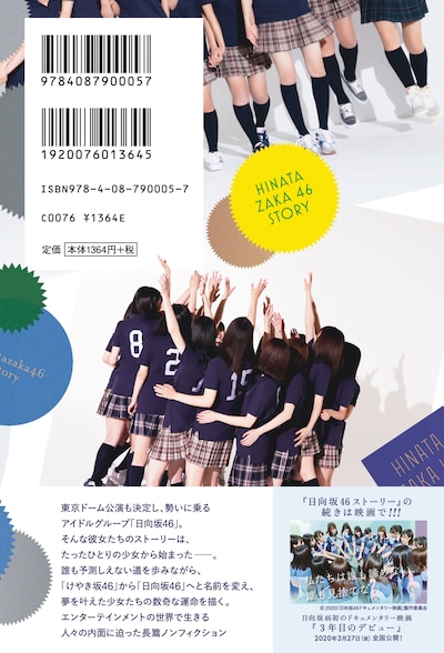 「日向坂46ストーリー」裏表紙（帯なし）