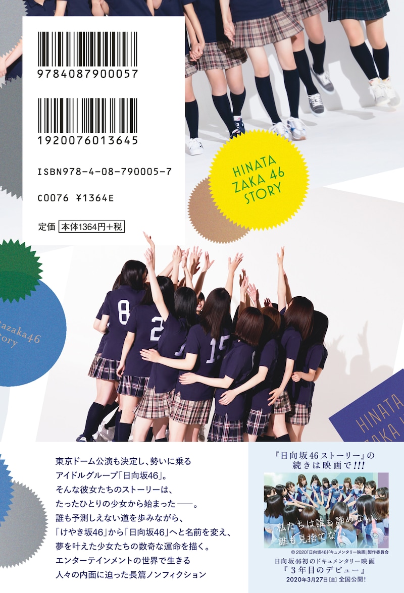 「日向坂46ストーリー」裏表紙（帯なし）