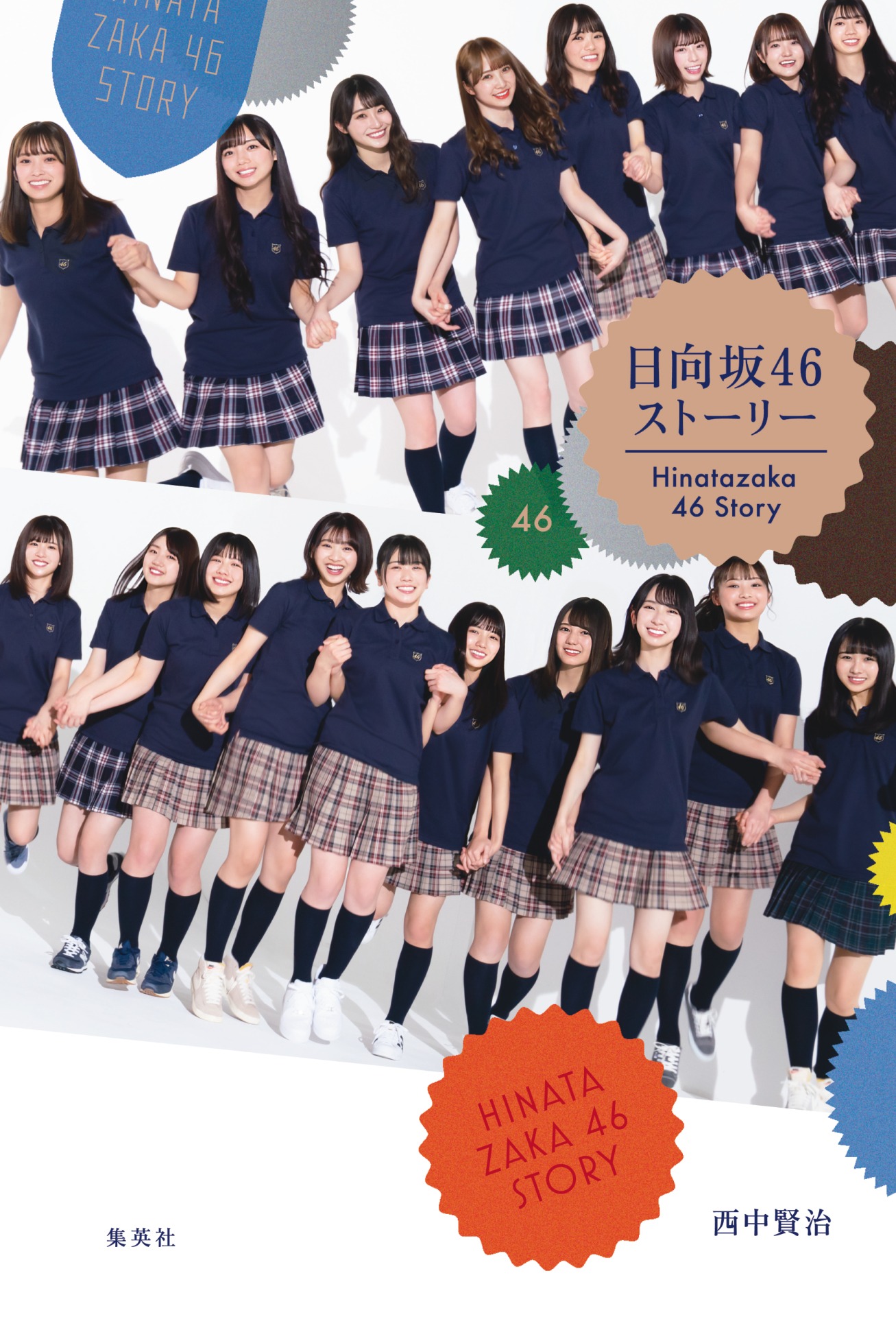 「日向坂46ストーリー」表紙