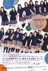 日向坂46ノンフィクション「日向坂46ストーリー」表紙解禁、帯文は秋元康