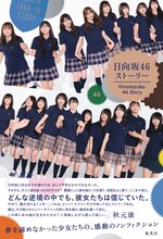「日向坂46ストーリー」裏表紙（帯付き）