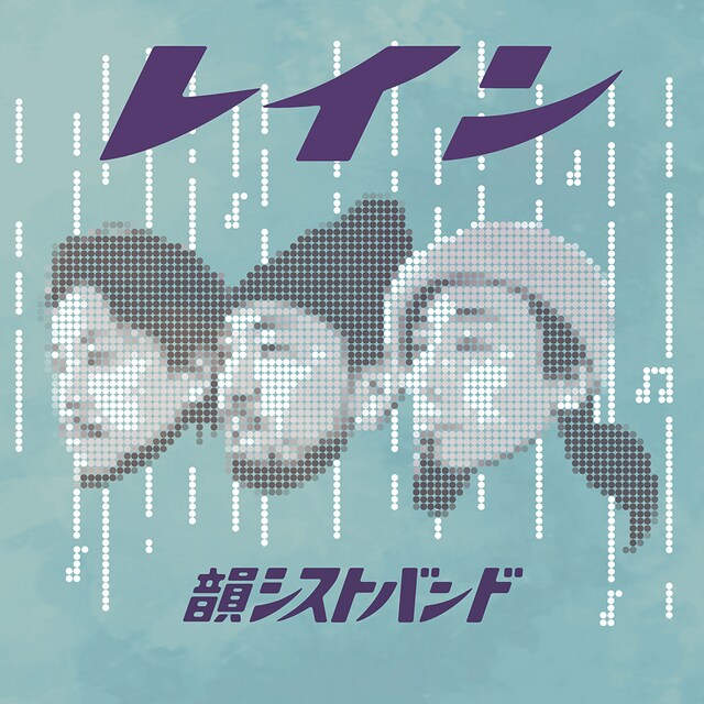 韻シストBAND「RAIN」ジャケット