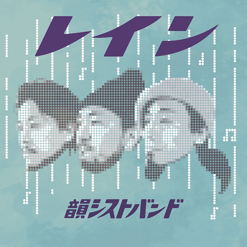 韻シストBAND「RAIN」ジャケット
