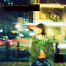 Kaede「今の私は変わり続けてあの頃の私でいられてる。」アナログ盤ジャケット