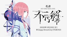 「花譜 1st ONE-MAN LIVE『不可解（再）』」ビジュアル