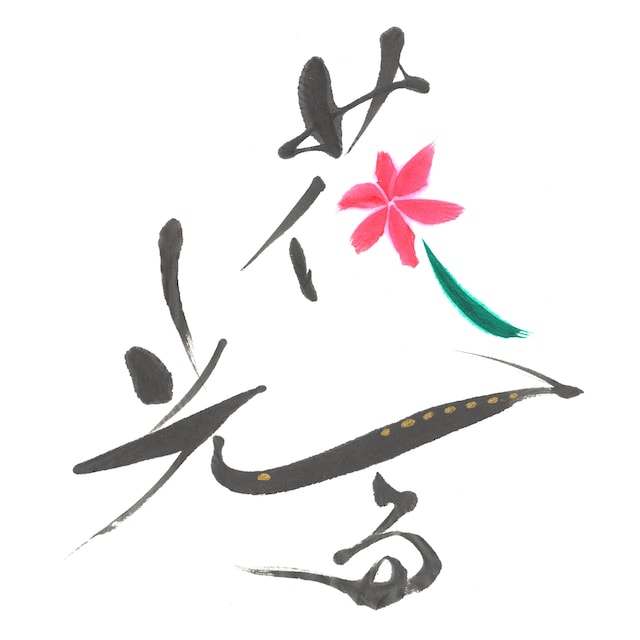 大原櫻子「花光る」配信ジャケット