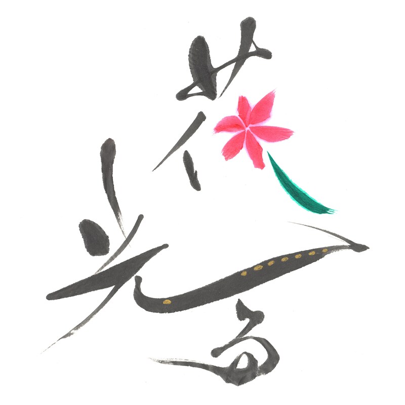 大原櫻子「花光る」配信ジャケット