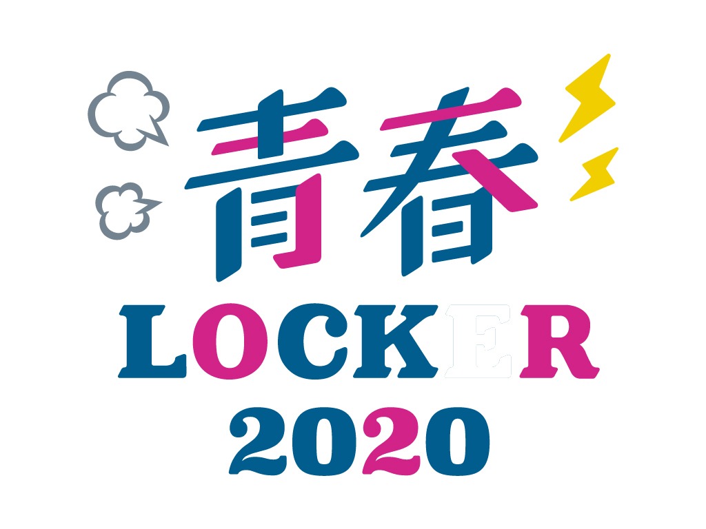 「青春LOCKER2020～Vol.0～」ロゴ