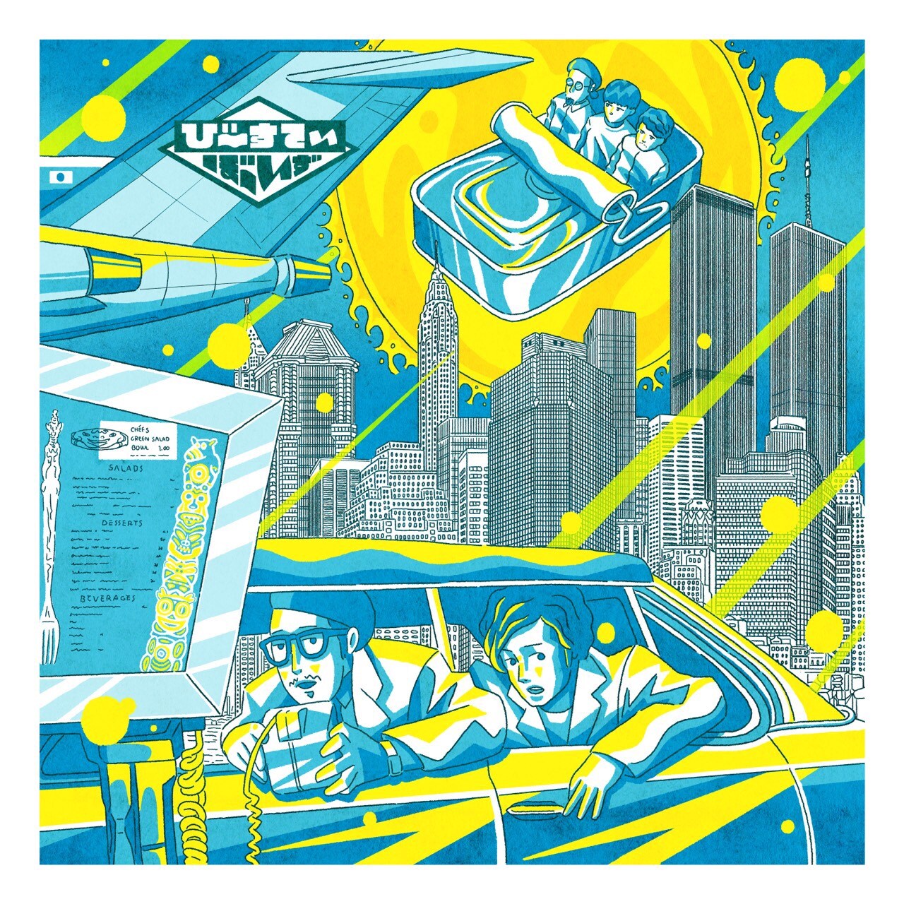 Beastie Boysを空耳でカバーする「びーすてぃぼーいず」ミニアルバム配信