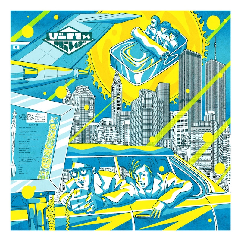 びーすてぃぼーいず「びーすてぃぼーいず1」配信ジャケット