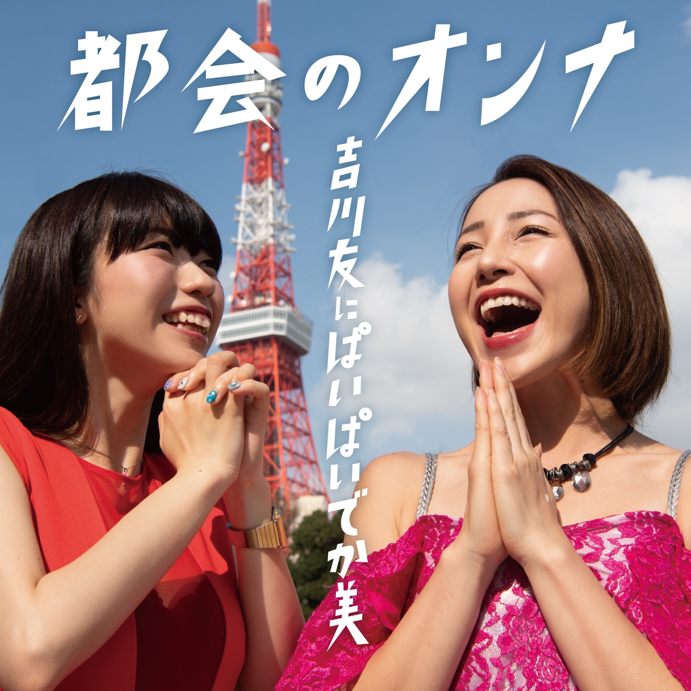 吉川友にぱいぱいでか美「都会のオンナ」配信ジャケット