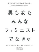 「男も女もみんなフェミニストでなきゃ」書影