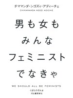 「男も女もみんなフェミニストでなきゃ」書影
