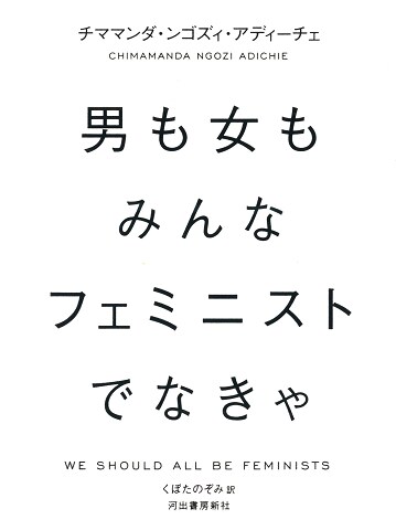 「男も女もみんなフェミニストでなきゃ」書影