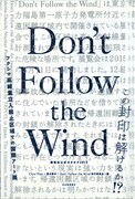 「Don't Follow the Wind：展覧会公式カタログ2015」書影