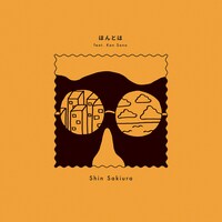 Shin Sakiura「ほんとは feat. Kan Sano」ジャケット
