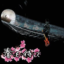 WANIMA「春を待って」配信ジャケット