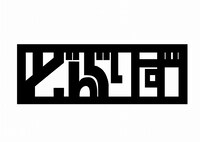 どんぐりずのロゴ。