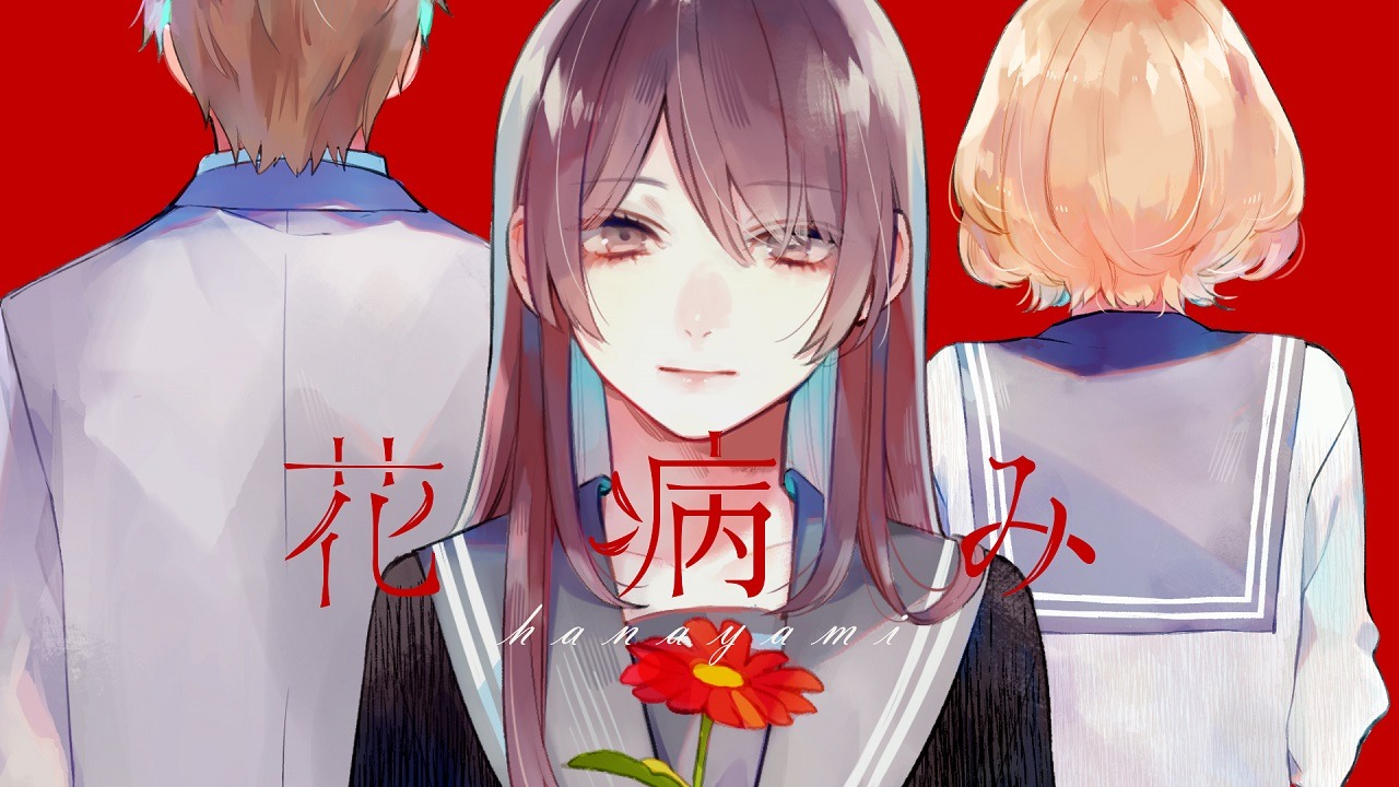 くろくも「花病み」MVのワンシーン。
