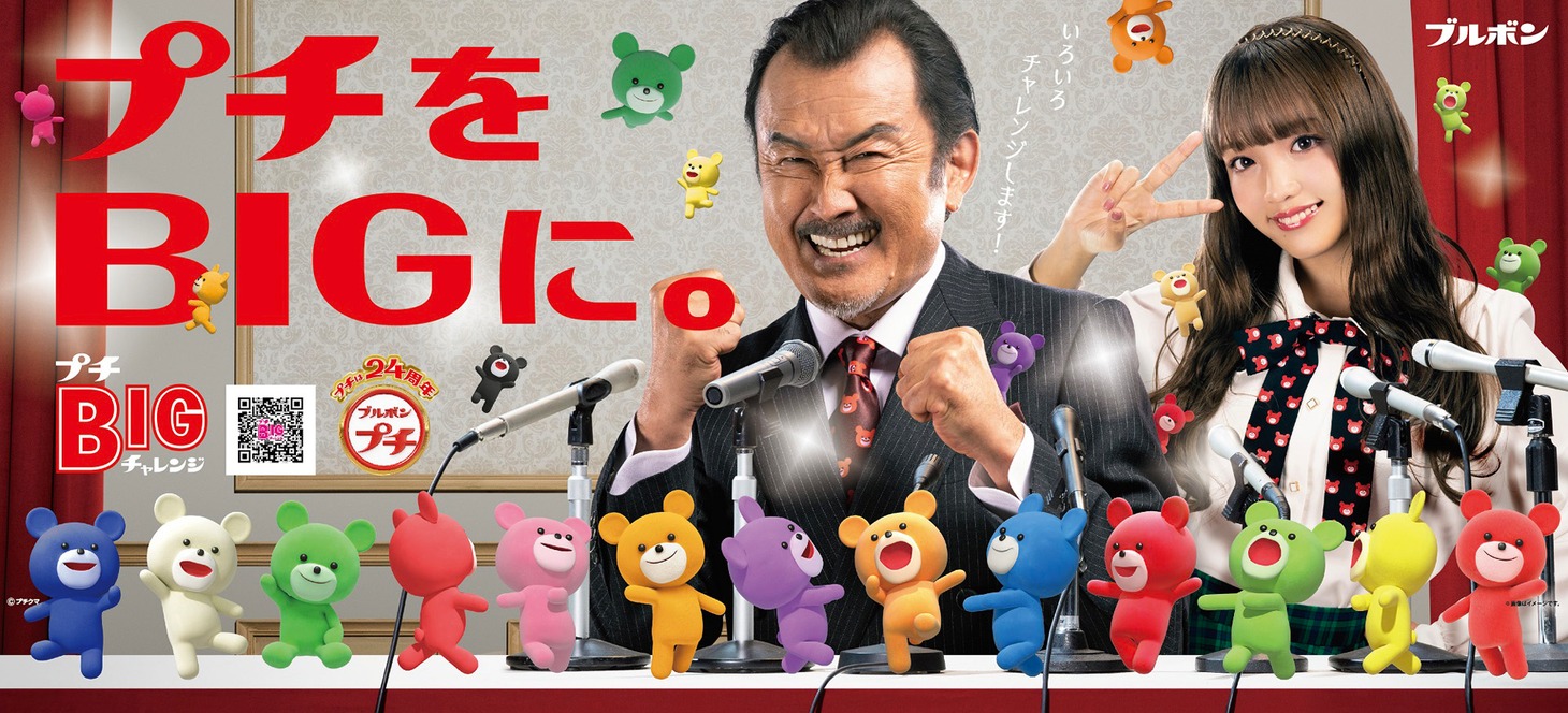 ブルボン「プチシリーズ」CM「BIGチャレンジ」編メインビジュアル