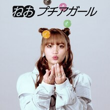 ねお「プチアガール」配信ジャケット