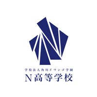 「学校法人角川ドワンゴ学園 N高等学校」ロゴ