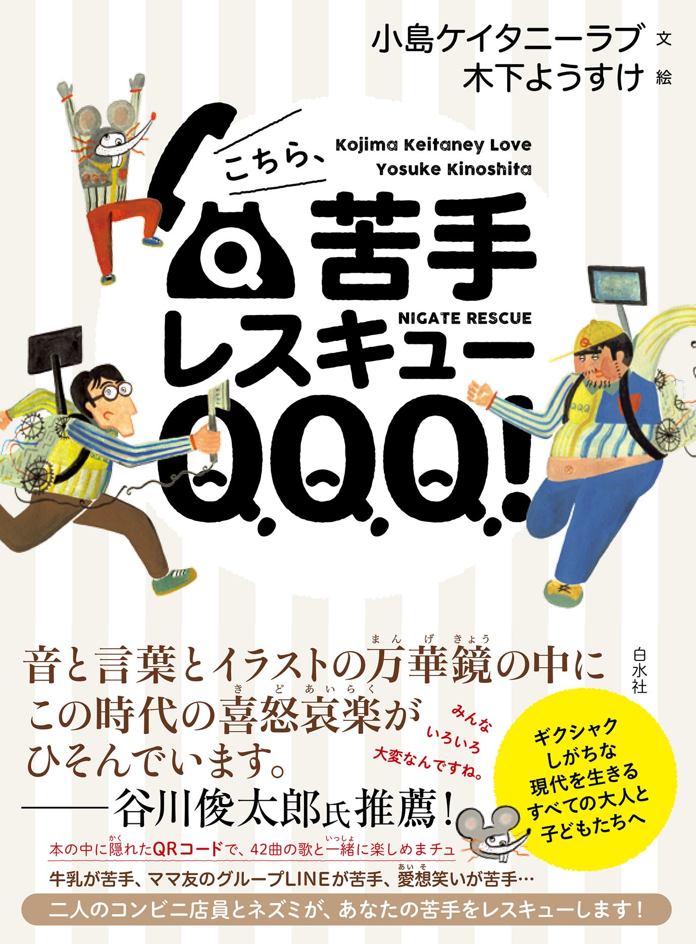 「こちら、苦手レスキューQQQ！」表紙