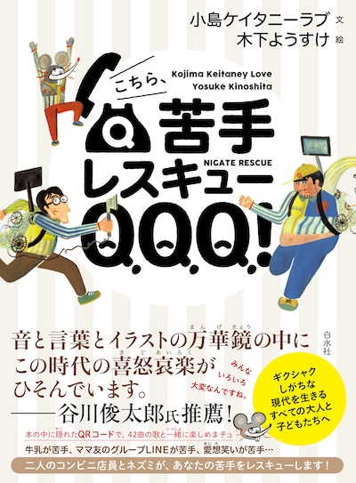 「こちら、苦手レスキューQQQ！」表紙