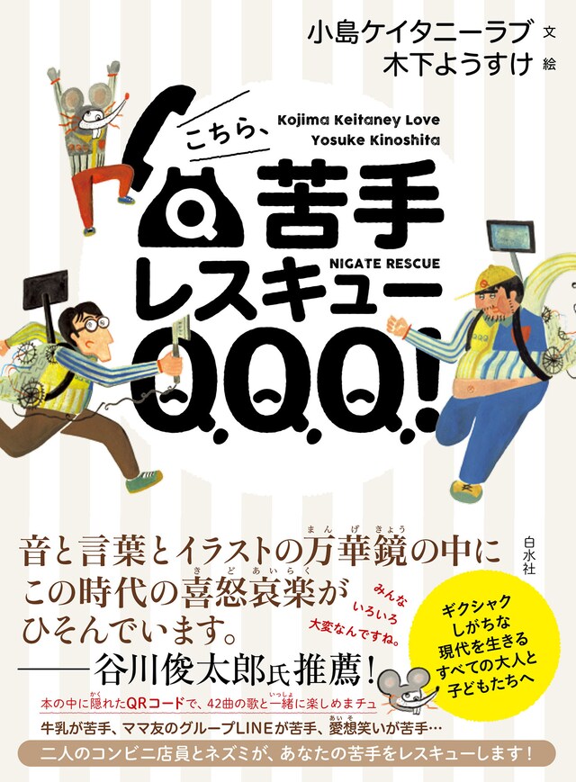 「こちら、苦手レスキューQQQ！」表紙