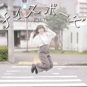 RYUTist「ナイスポーズ」配信ジャケット