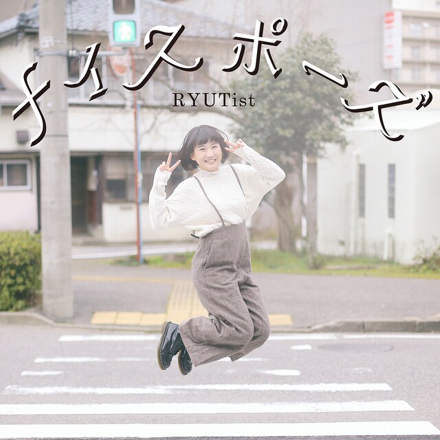 RYUTist「ナイスポーズ」配信ジャケット