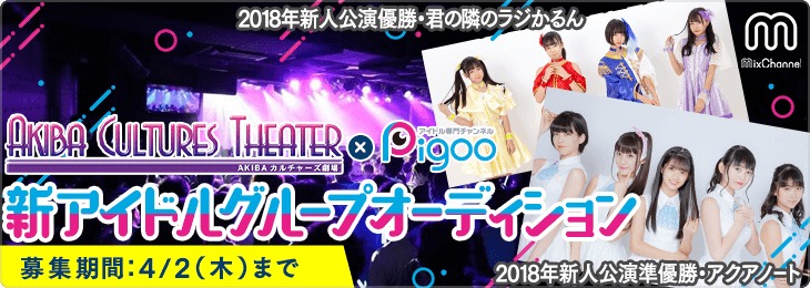 AKIBAカルチャーズ劇場×Pigoo新アイドルグループオーディション告知画像
