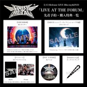 BABYMETAL「LIVE AT THE FORUM」予約購入者特典一覧