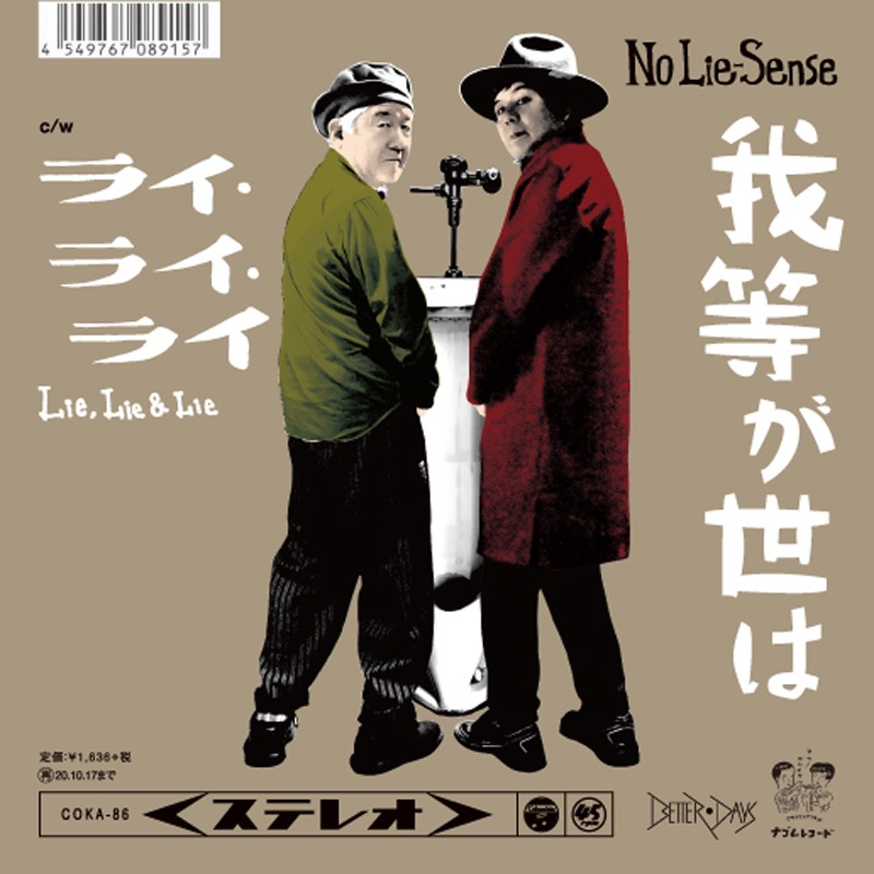 No Lie-Sense「我等が世は」ジャケット
