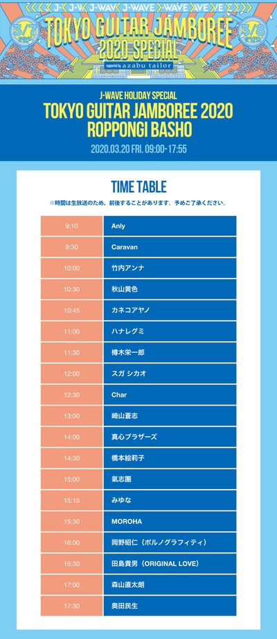 J-WAVE「J-WAVE HOLIDAY SPECIAL TOKYO GUITAR JAMBOREE 2020 ～ROPPONGI BASHO」タイムテーブル