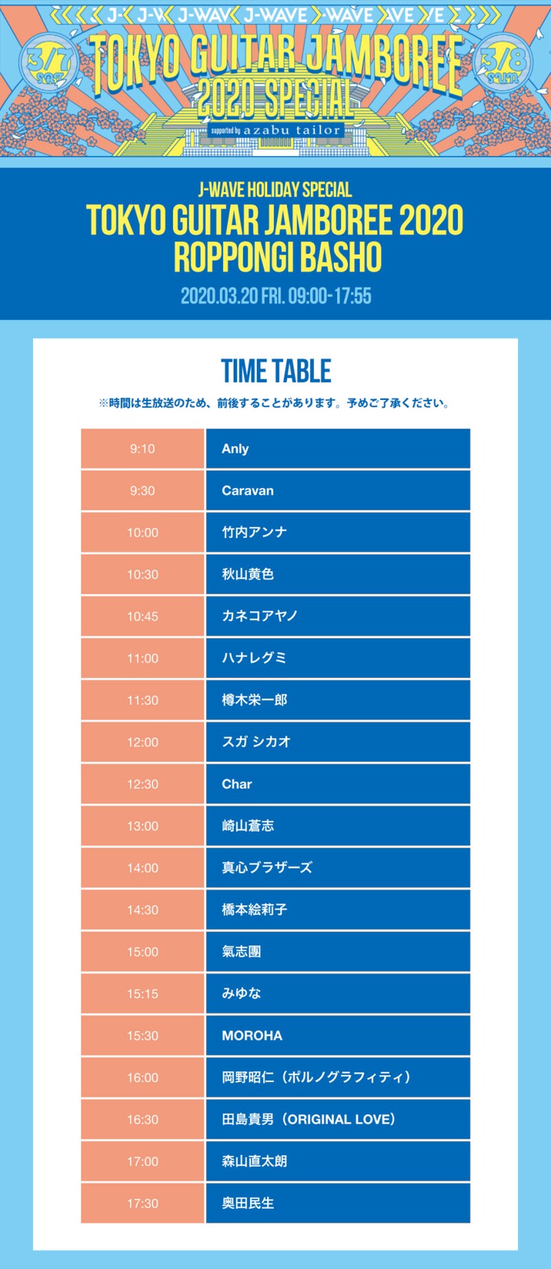 J-WAVE「J-WAVE HOLIDAY SPECIAL TOKYO GUITAR JAMBOREE 2020 ~ROPPONGI BASHO」タイムテーブル