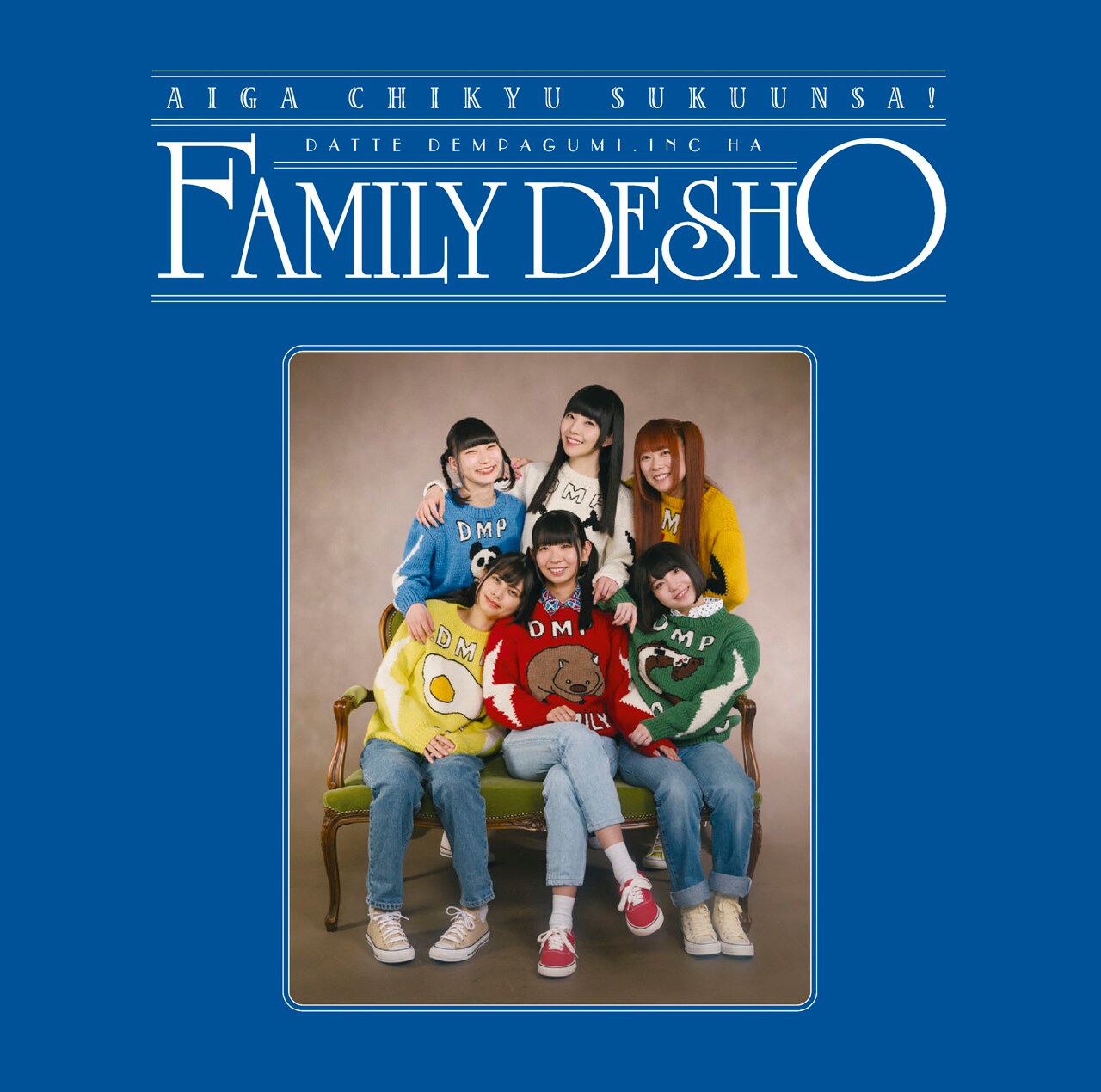 でんぱ組.inc「愛が地球救うんさ！だってでんぱ組.incはファミリーでしょ」初回限定盤Aジャケット