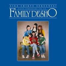 でんぱ組.inc「愛が地球救うんさ！だってでんぱ組.incはファミリーでしょ」初回限定盤Aジャケット