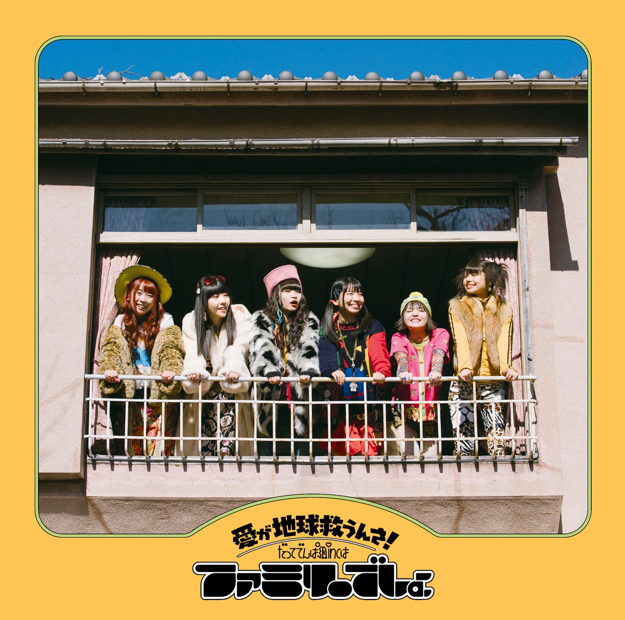 でんぱ組.inc「愛が地球救うんさ！だってでんぱ組.incはファミリーでしょ」初回限定盤Bジャケット