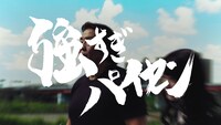 「FMV大学青春白書」の「#強すぎパイセン」編のワンシーン。