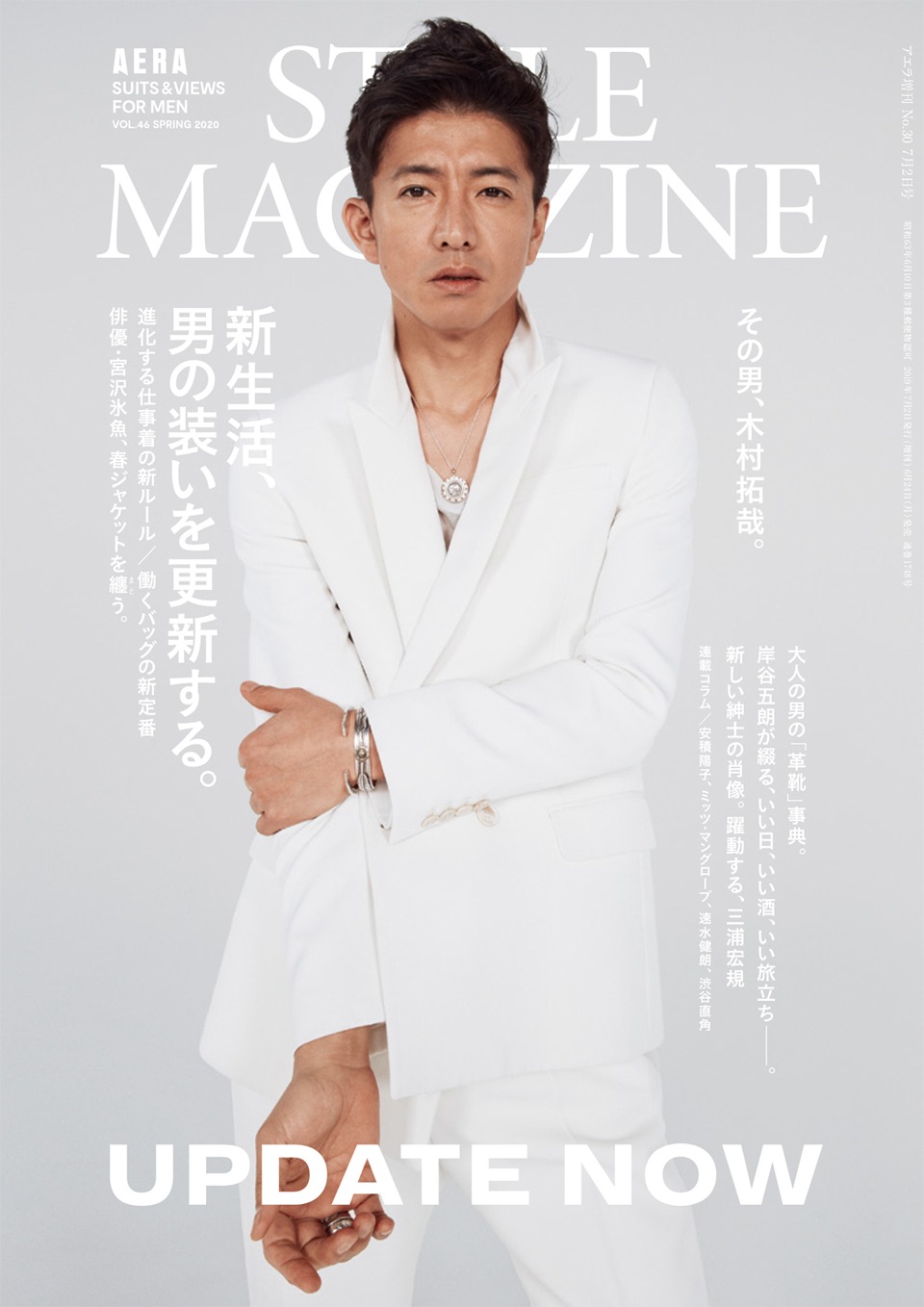 「アエラスタイルマガジン vol.46（2020春号）」表紙ビジュアル