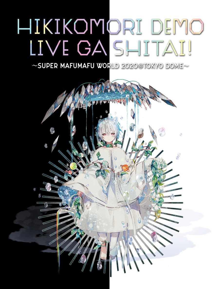 「ひきこもりでもLIVEがしたい！～すーぱーまふまふわーるど2020＠東京ドーム～」メインビジュアル