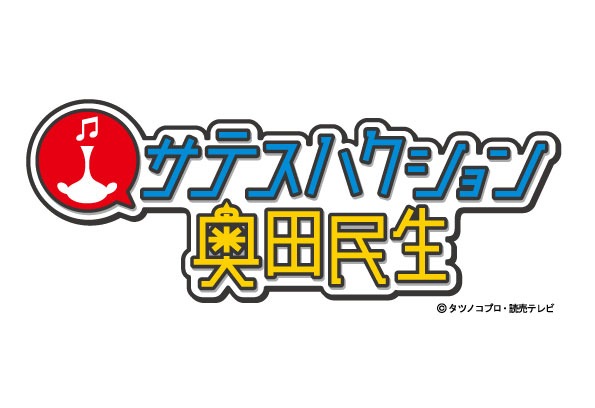 奥田民生「サテスハクション」ロゴ(c)TP・YTV_